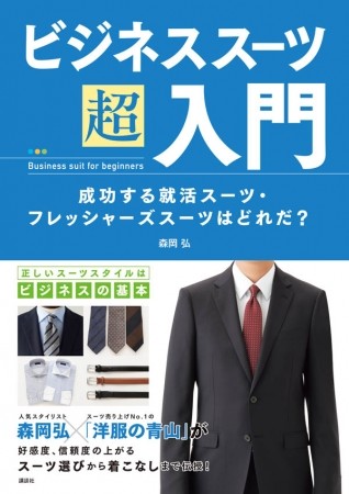 知って得するスーツの着こなし　就活生・フレッシャーズ必読の1冊　
