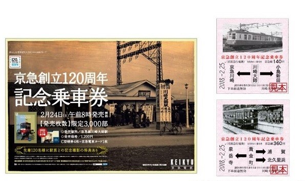京急電鉄「創立120周年記念乗車券」　発祥の地・川崎大師駅で発売