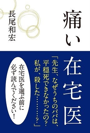 どう死ねるか、どう見送れるか――在宅看取りの条件――