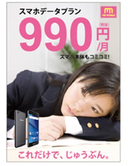 「LINE」アプリの利用と通話に特化した格安スマホ　月額990円