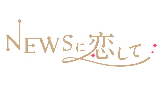 ジャニーズ News の恋愛ゲーム誕生 ファン歓喜も気をつけたいマナー J Cast トレンド 全文表示