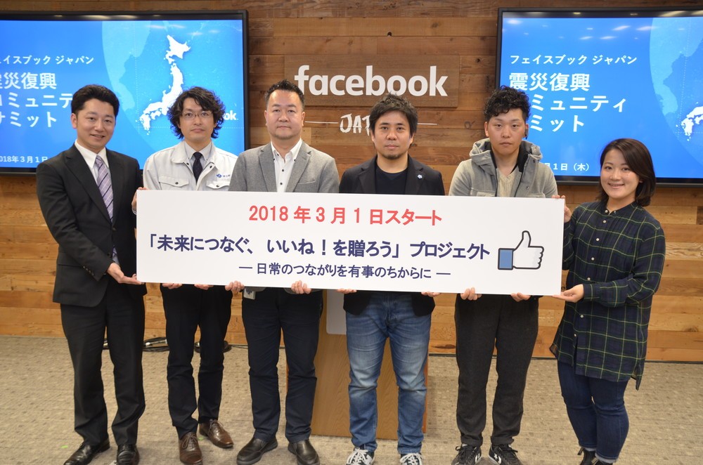 「サミット」で発表されたフェイスブックジャパンの復興支援
