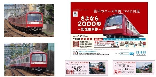 京急の「エース車両」引退　「さよなら2000形記念乗車券」限定発売