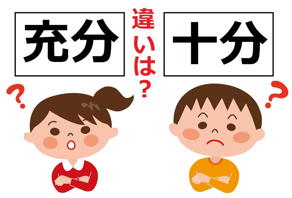 「充分」と「十分」は何が違うの？
 