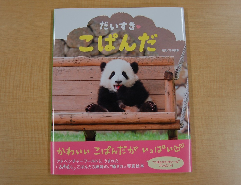 控えめに言って、悶絶不可避...！　3匹の子パンダたちのかわいすぎる写真絵本