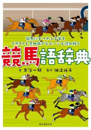 コアな世代からビギナーまで、競馬がもっと楽しくなる　「競馬語辞典」 