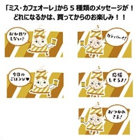 「ミス・カフェオーレ」からのメッセージは5パターン