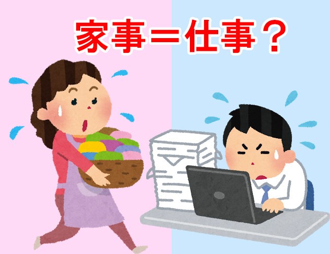 「仕事も立派な『家事』だと思うんだよ」　夫の「叫び」受け入れられますか