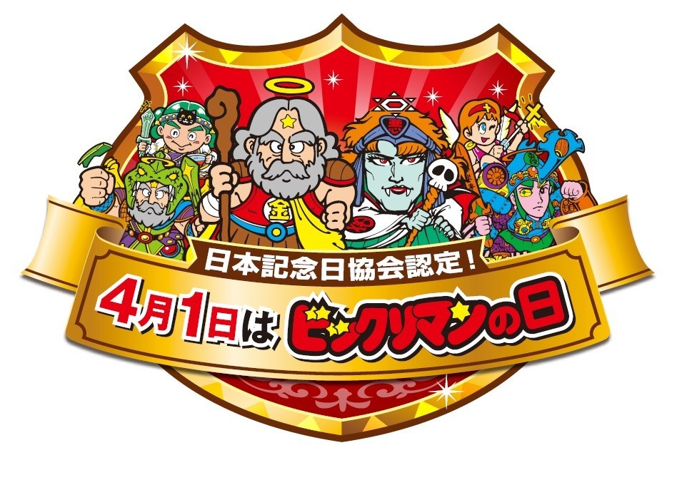 4月1日はビックリマンの日