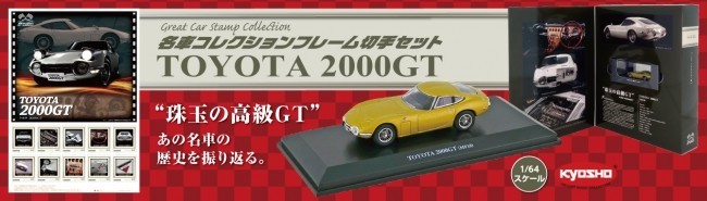 「トヨタ2000GT」の1／64スケール・ミニカーとフレーム切手のセット