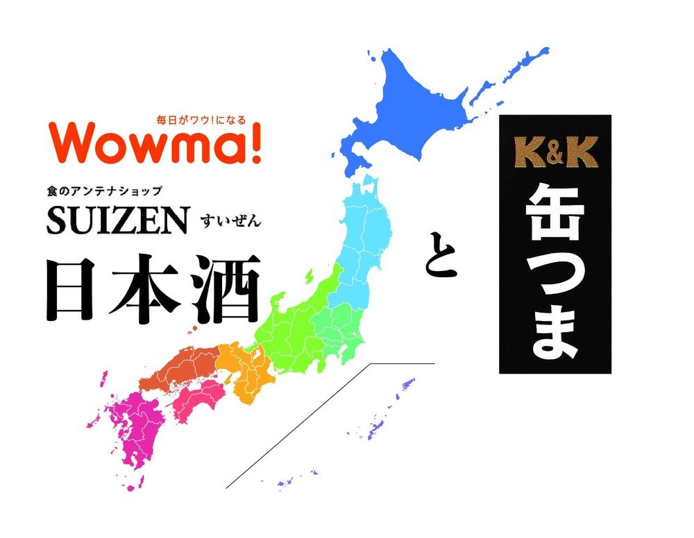 日本酒＆缶詰博士推しの一缶が当たる！　KDDI「Wowma！」キャンペーン