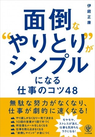 あいまい言葉を無くして効率アップ　「仕事のコツ48」