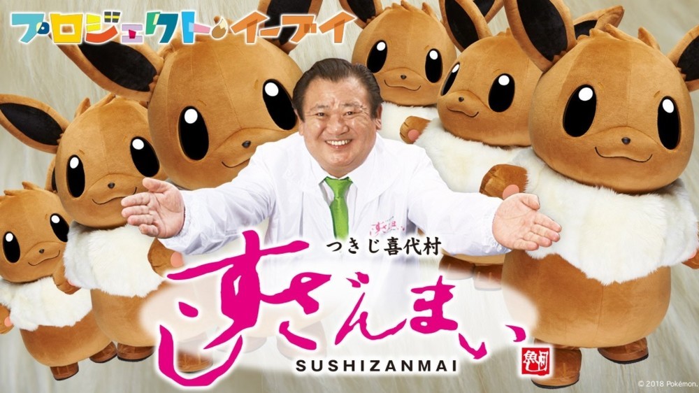 「イーブイ」と「すしざんまい」がコラボ（画像はポケモンの公式ツイッターアカウントより）