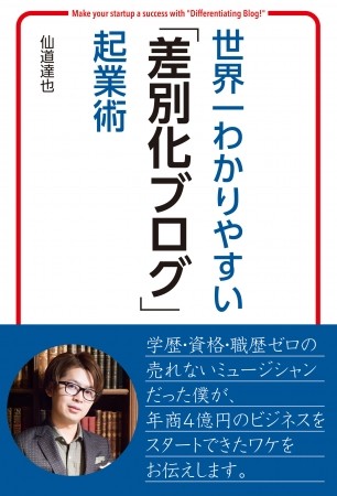 起業のカギはオンリーワンなブログ　『世界一わかりやすい「差別化ブログ」起業術』