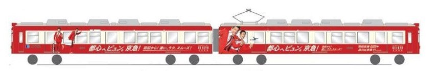 高松の「琴電」で京急の「赤白」ラッピング車両が走る