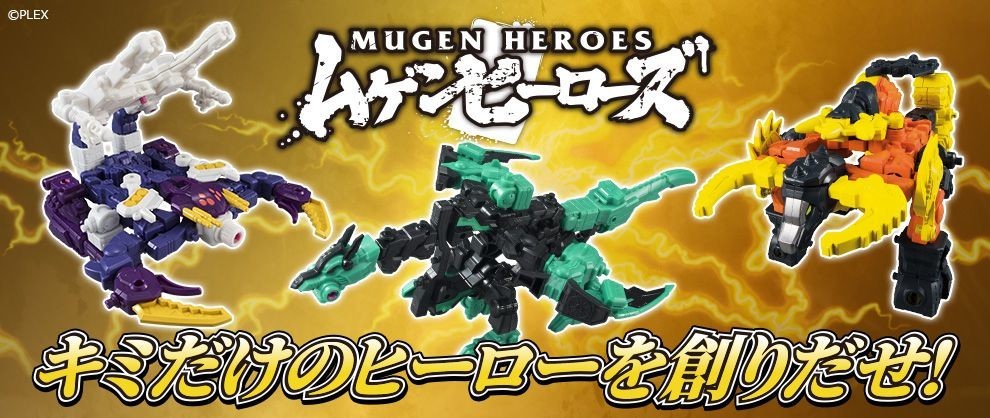 「ムゲンバイン」復活！新シリーズ「ムゲンヒーローズ」第1弾