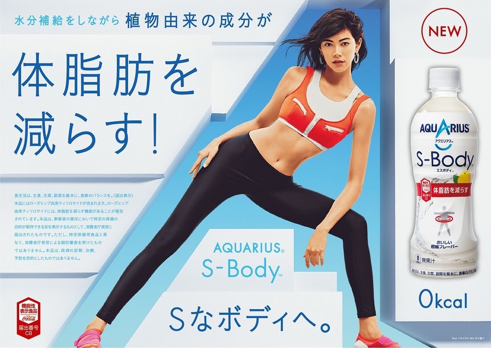 森星さんの美ボディーがはじける パワー全開「アクエリアスS-Body」新CM