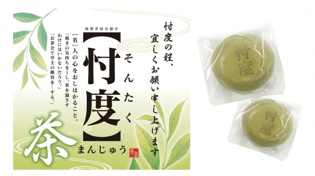 お茶を濁したくない会話のお供に　「茶忖度まんじゅう」