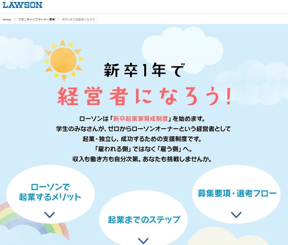 新卒1年目でいきなり店舗オーナー！100万円も支給　ローソン「新卒起業家育成制度」