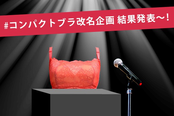 「巨乳ゆずる」「胸の谷をナクシタ」　ブラの商品名を募ったらすごい結果に...