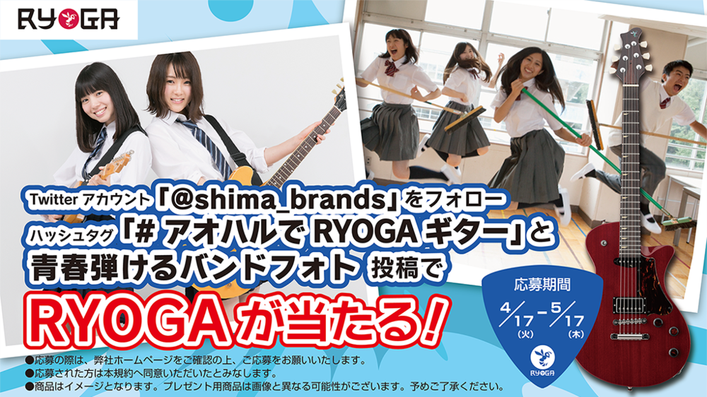 学生バンドを島村楽器が応援　演奏写真投稿でギターとベース贈ります