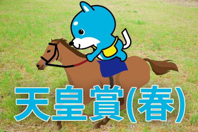 ■天皇賞（春）　「カス丸の競馬GⅠ大予想」<br/>　  大混戦を断つのはこの馬だ！ 