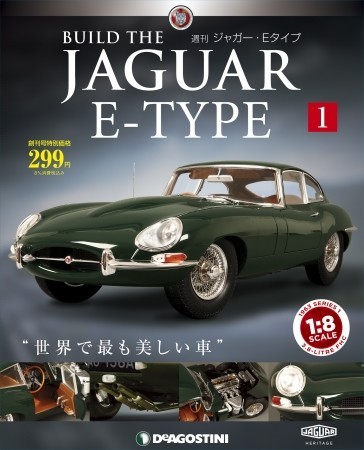 「ジャガー・Eタイプ」をリアルに再現　組み立てられるマガジンシリーズ
