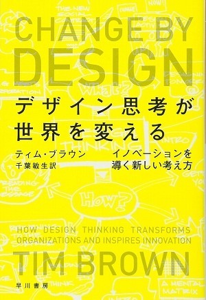 いまの日本の組織経営に欠けている点　「デザインの視点」で見つめる