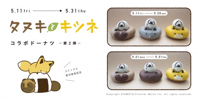 人気コミックス「タヌキとキツネ」　コラボドーナツ第2弾は「友達」登場