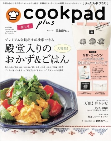クックパッド初のライフスタイル誌「cookpad plus」