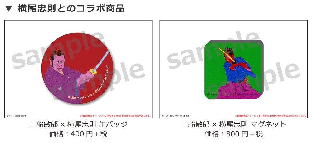 横尾忠則さんとのコラボグッズの一覧　　（C）三船プロダクション　（C）TADANORI YOKOO