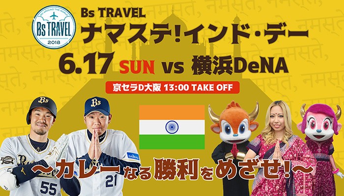 プロ野球オリックスの「謎企画」ファン困惑 「インド人100人招待！」でも試合見るの？