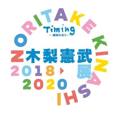 「木梨憲武展　Timing－瞬間の光り－」ロゴ