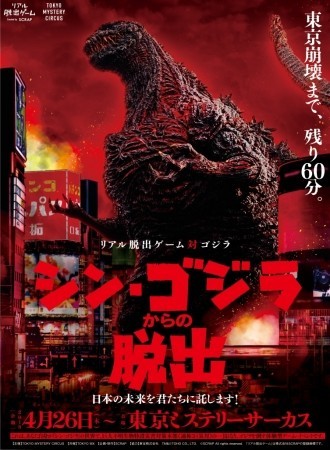 体験型イベント「シン・ゴジラからの脱出」チケット付きプラン　新宿プリンスホテル
