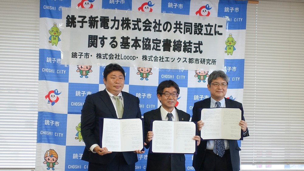 銚子市「エネルギーの地産地消」目指す　Looopらと新電力会社設立へ