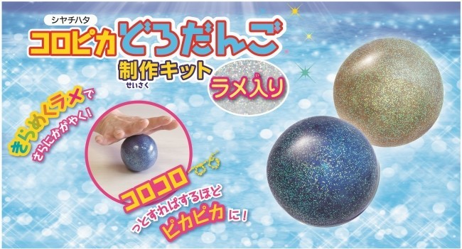 ラメ入りのカラフル「どろだんご」作れるキット