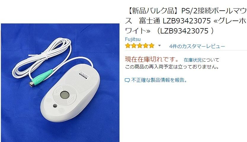 富士通のボール式マウス「LZB93423075」（Amazonより）
