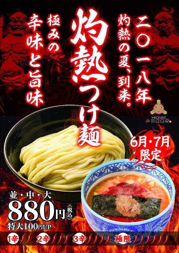 特製ラー油×スパイスのダブルの辛さが秘訣　「灼熱つけ麺」