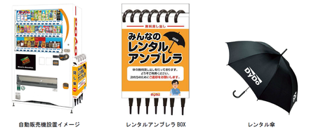 「レンタルアンブレラ」16都道府県に拡大　最大500台の自販機横に設置