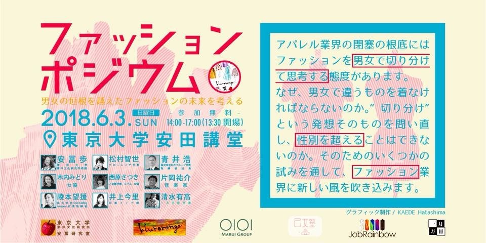 東大安田講堂で初のファッションショー　体型や性別の「切り分け」を超えて