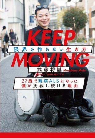 武藤将胤氏の著書「KEEP MOVING 限界を作らない生き方」