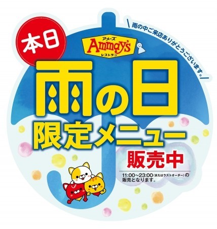 梅雨の時期に登場する「アメーズ」って何だ？　あのファミレスが「雨の日限定メニュー」