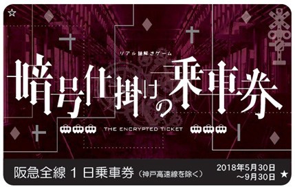 沿線周遊型リアル謎解きゲーム　「暗号仕掛けの乗車券～阪急神戸線編～」