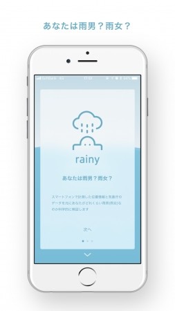 雨男・雨女をアプリが判定　位置情報と降雨量から分かるんです