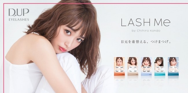 モデル・近藤千尋セレクト　自然な仕上がりのつけまつげ