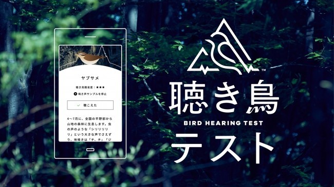 パナソニックが開発したウェブサービス「聴き鳥テスト」