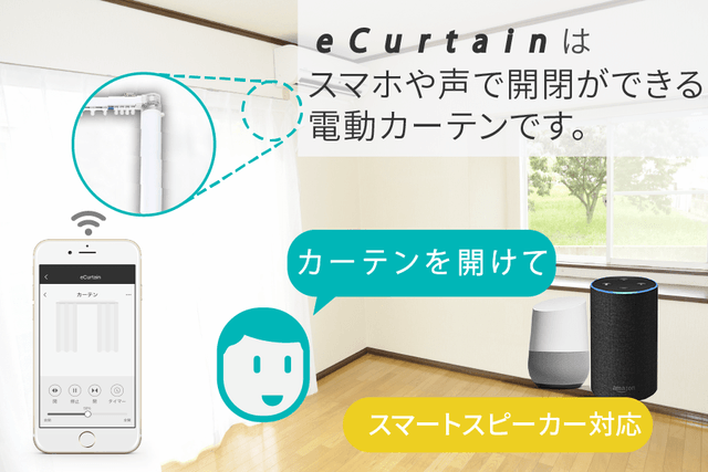 「eCurtain」イメージ図