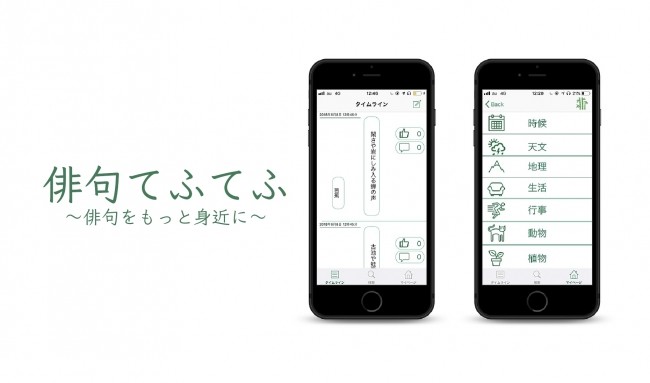 俳句SNSアプリ「俳句てふてふ」事業譲渡　慶応大生が個人で制作