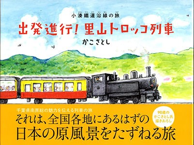 「からすのパンやさん」と里山トロッコ列車がコラボ！