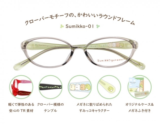 大人気「すみっコぐらし」とコラボしたキッズメガネ